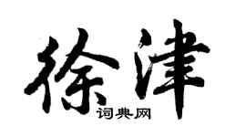 胡問遂徐津行書個性簽名怎么寫