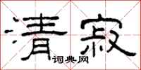 柯春海清寂隸書怎么寫