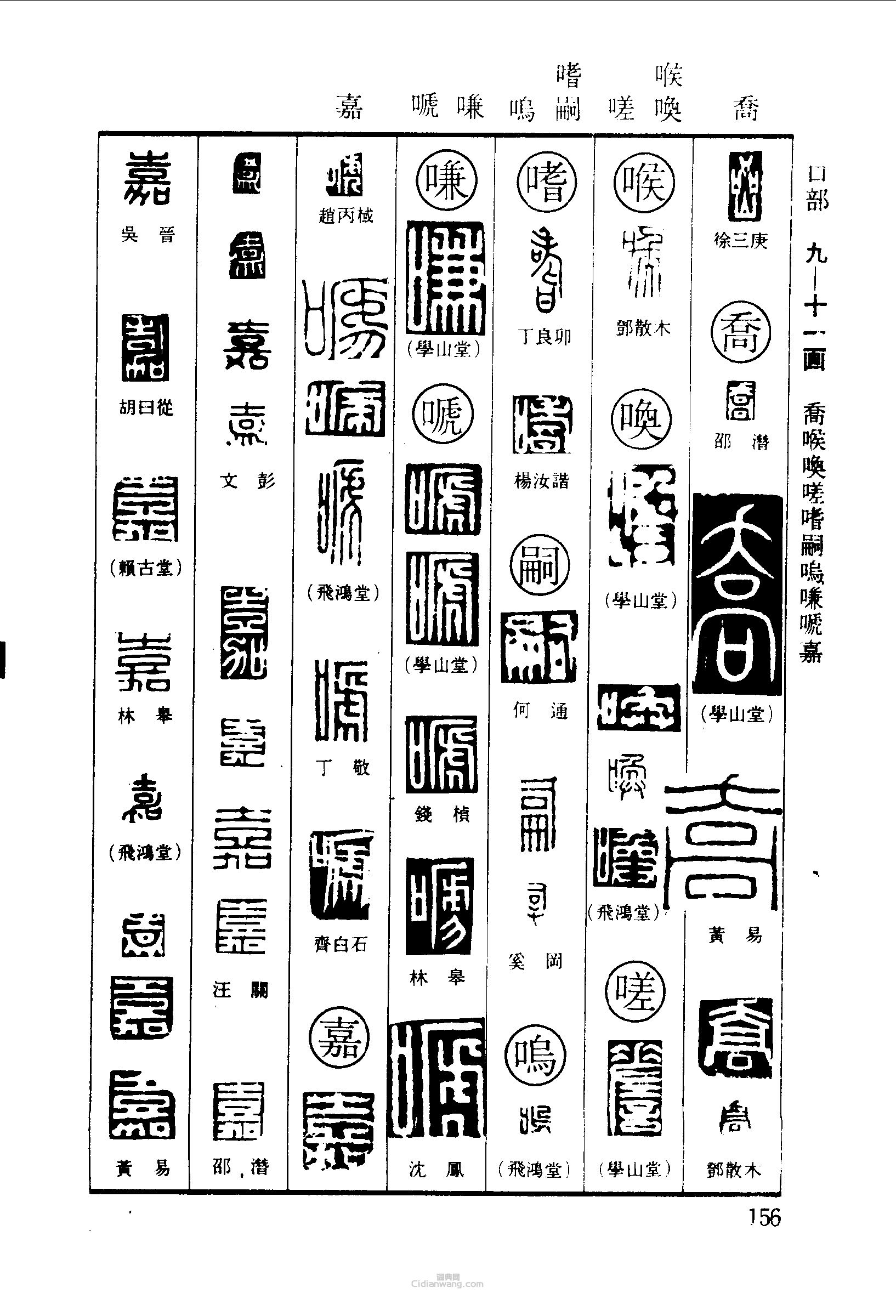 篆刻字典的篆刻印章喦喬喉喚嗟嗜嗣鳴嗛嗁嘉