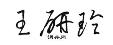 駱恆光王研玲草書個性簽名怎么寫
