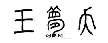 曾慶福王夢夭篆書個性簽名怎么寫