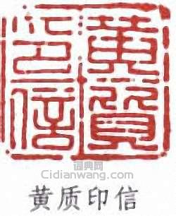 黃賓虹的篆刻印章黃質印信