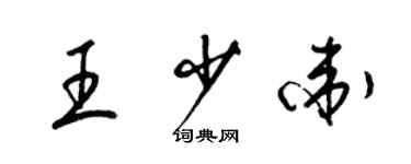 梁錦英王少衛草書個性簽名怎么寫