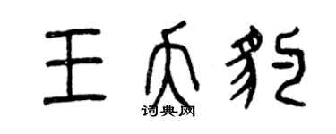 曾慶福王夭豹篆書個性簽名怎么寫