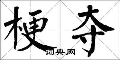 翁闓運梗奪楷書怎么寫