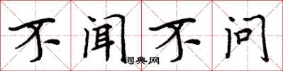 周炳元不聞不問楷書怎么寫