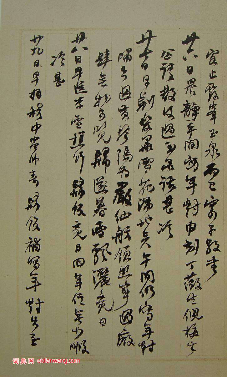 何紹基草書《種竹日記》