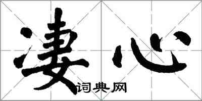 翁闓運淒心楷書怎么寫