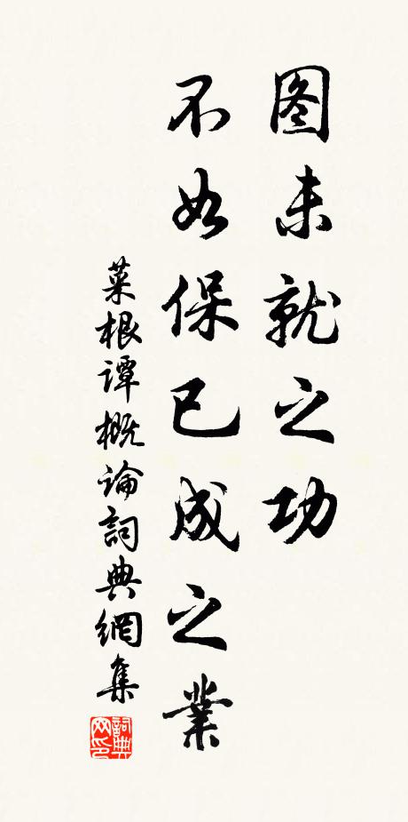 洪應明圖未就之功,不如保已成之業書法作品欣賞