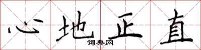 侯登峰心地正直楷書怎么寫