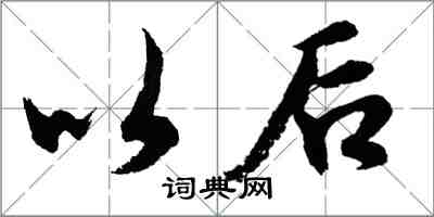 胡問遂以後行書怎么寫