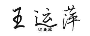 駱恆光王運萍行書個性簽名怎么寫