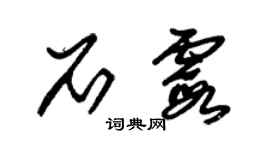 朱錫榮石霞草書個性簽名怎么寫