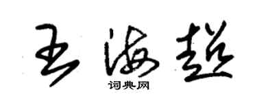 朱錫榮王海超草書個性簽名怎么寫