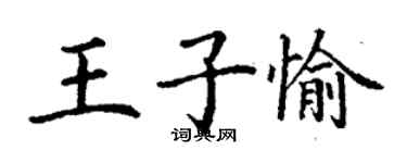 丁謙王子愉楷書個性簽名怎么寫