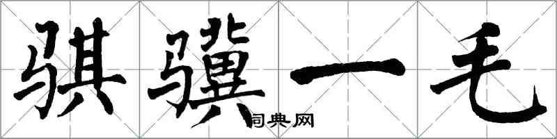 翁闓運騏驥一毛楷書怎么寫