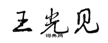 曾慶福王光見行書個性簽名怎么寫