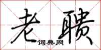荊霄鵬老聵行書怎么寫