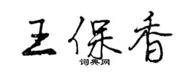 曾慶福王保香行書個性簽名怎么寫