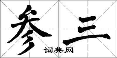 翁闓運參三楷書怎么寫