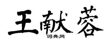 翁闓運王獻蓉楷書個性簽名怎么寫