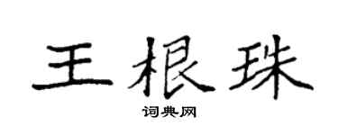 袁強王根珠楷書個性簽名怎么寫
