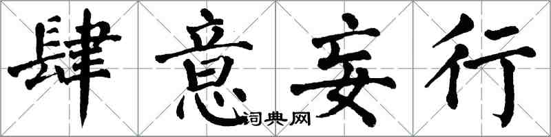 翁闓運肆意妄行楷書怎么寫