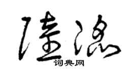 曾慶福陸滔草書個性簽名怎么寫