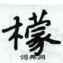 周炳元寫的硬筆楷書檬