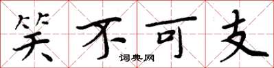周炳元笑不可支楷書怎么寫