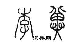 陳墨李冀篆書個性簽名怎么寫