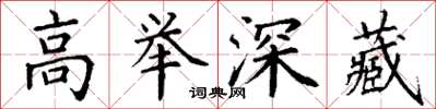 丁謙高舉深藏楷書怎么寫