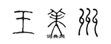 陳聲遠王美州篆書個性簽名怎么寫