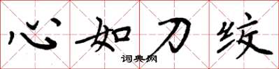 周炳元心如刀絞楷書怎么寫