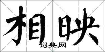 翁闓運相映楷書怎么寫