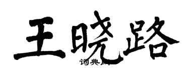 翁闓運王曉路楷書個性簽名怎么寫