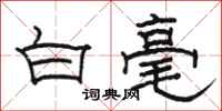 駱恆光白毫隸書怎么寫