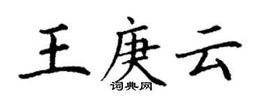 丁謙王庚雲楷書個性簽名怎么寫