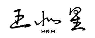 曾慶福王北星草書個性簽名怎么寫