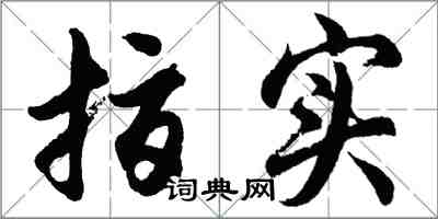 胡問遂指實行書怎么寫