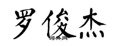 翁闓運羅俊傑楷書個性簽名怎么寫