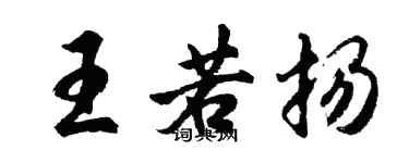 胡問遂王若揚行書個性簽名怎么寫
