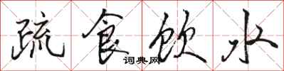 駱恆光疏食飲水行書怎么寫