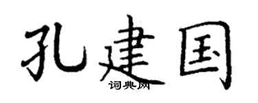 丁謙孔建國楷書個性簽名怎么寫