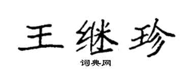 袁強王繼珍楷書個性簽名怎么寫