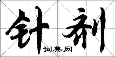 胡問遂針劑行書怎么寫