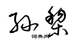 曾慶福孫黎草書個性簽名怎么寫