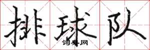 駱恆光排球隊楷書怎么寫