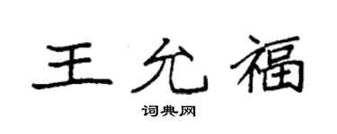 袁強王允福楷書個性簽名怎么寫