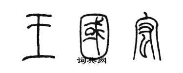 陳墨王國宏篆書個性簽名怎么寫